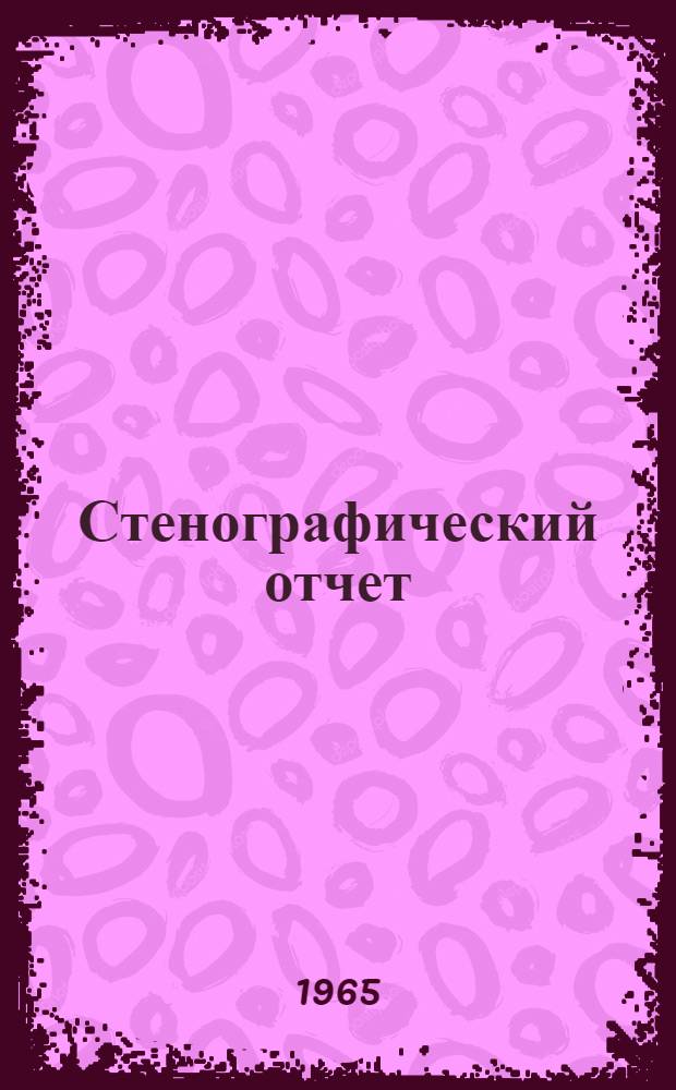 Стенографический отчет