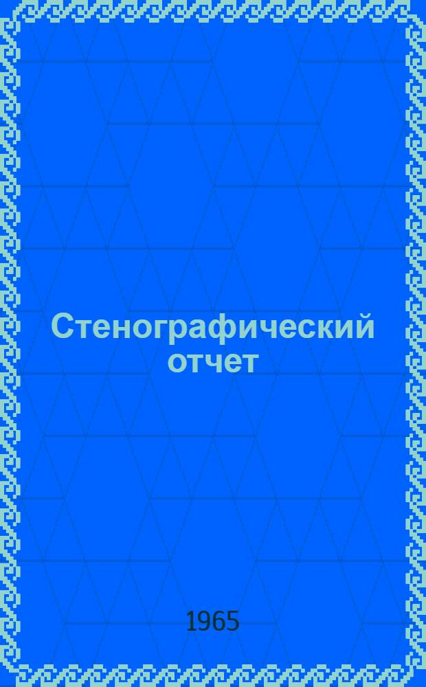Стенографический отчет