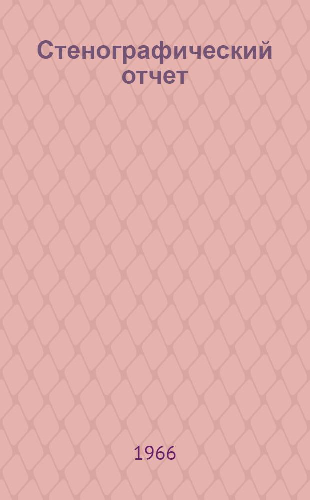 [Стенографический отчет]