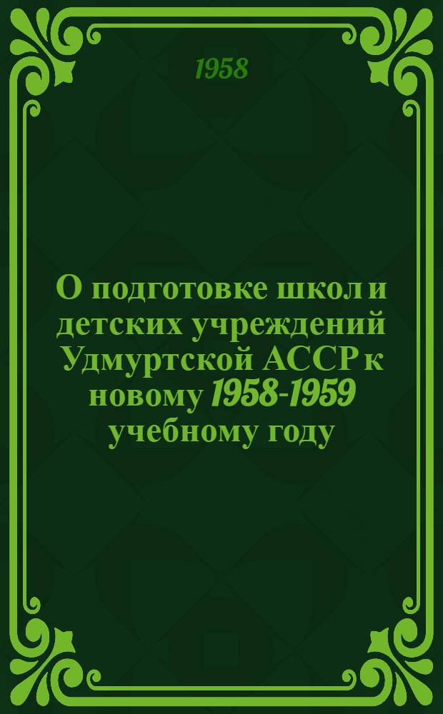О подготовке школ и детских учреждений Удмуртской АССР к новому 1958-1959 учебному году : Постановление № 46 от 23 янв. 1958 г.