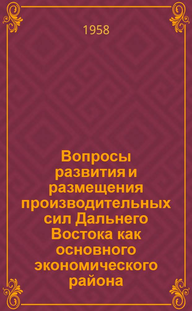 Вопросы развития и размещения производительных сил Дальнего Востока как основного экономического района : Автореферат дис. на соискание ученой степени кандидата экономических наук