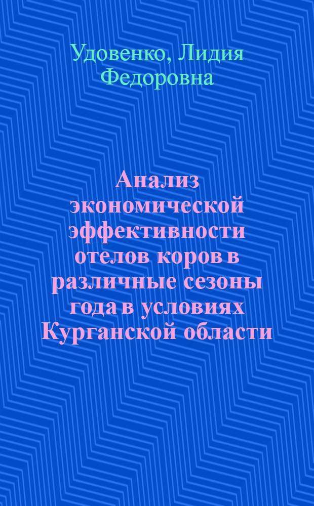 Анализ экономической эффективности отелов коров в различные сезоны года в условиях Курганской области : Автореферат дис. на соискание учен. степени кандидата с.-х. наук