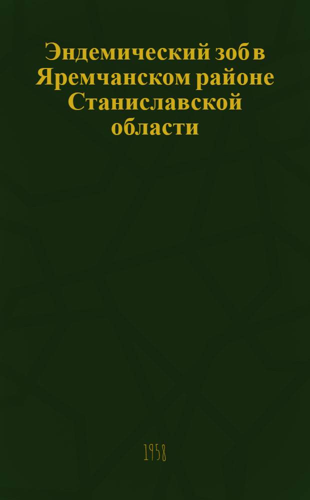 Эндемический зоб в Яремчанском районе Станиславской области : Автореферат дис. на соискание ученой степени кандидата медицинских наук