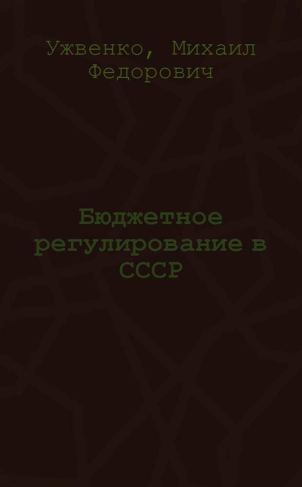 Бюджетное регулирование в СССР : (По материалам Краснодарского края) : Автореферат дис. на соискание ученой степени кандидата экономических наук