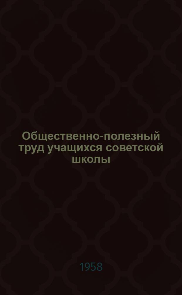 Общественно-полезный труд учащихся советской школы (V-VII классы) : Автореферат дис. на соискание ученой степени кандидата педагогических наук