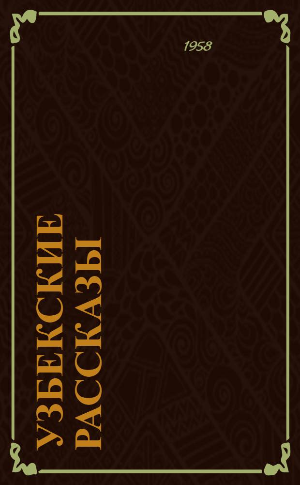 Узбекские рассказы : Сборник