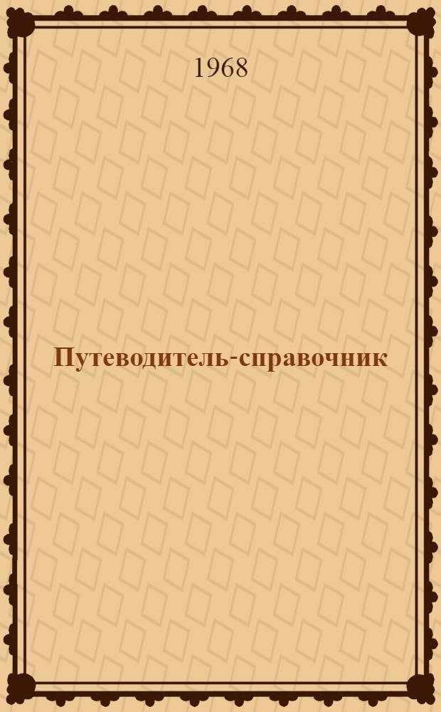 Путеводитель-справочник