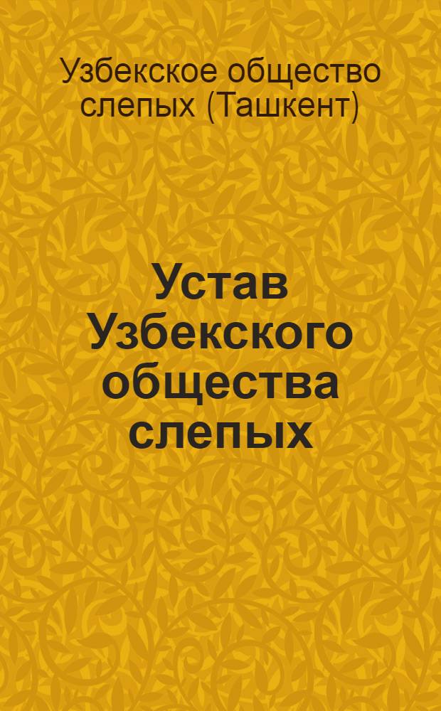 Устав Узбекского общества слепых : Проект