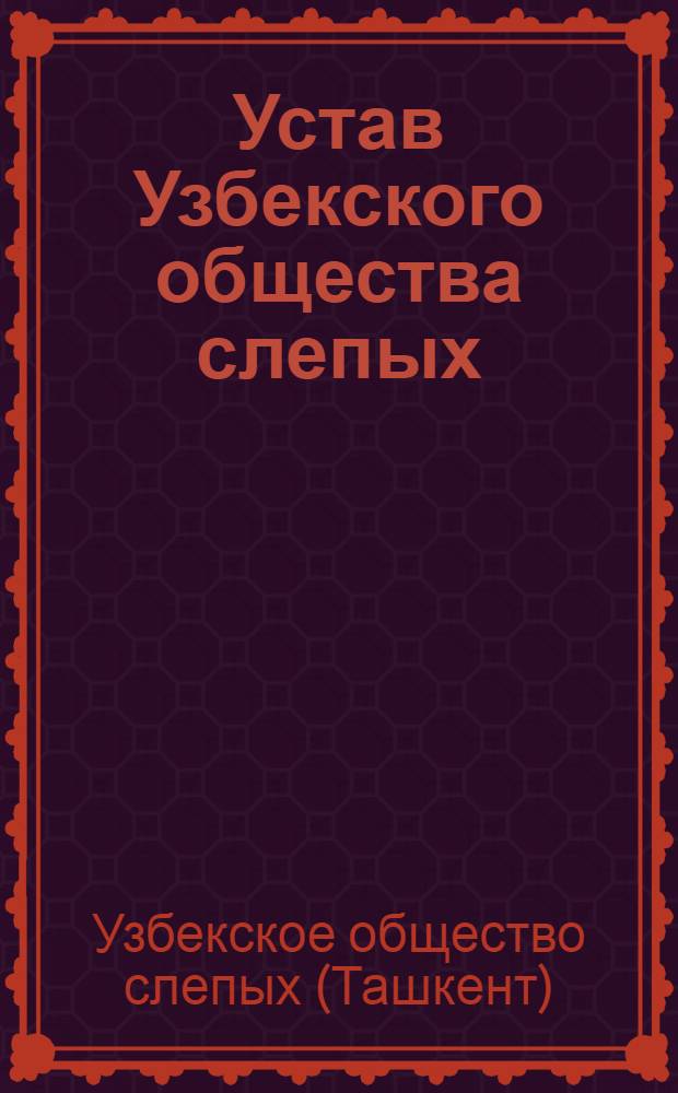 Устав Узбекского общества слепых : Утв. 29/X 1959 г.