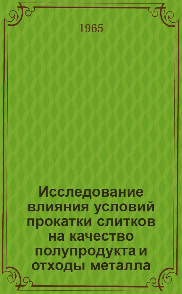 Исследование влияния условий прокатки слитков на качество полупродукта и отходы металла : Автореферат дис. на соискание ученой степени кандидата технических наук