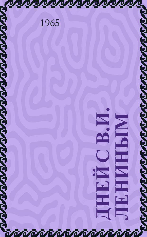 60 дней с В.И. Лениным : (Из жизни С.П. Желтышева, бывшего солдата Волынского полка, порученца В.И. Ленина)