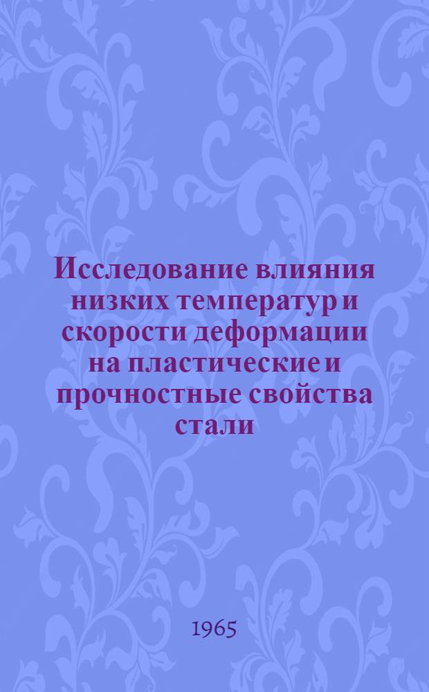 Исследование влияния низких температур и скорости деформации на пластические и прочностные свойства стали : Автореферат дис. на соискание ученой степени кандидата технических наук