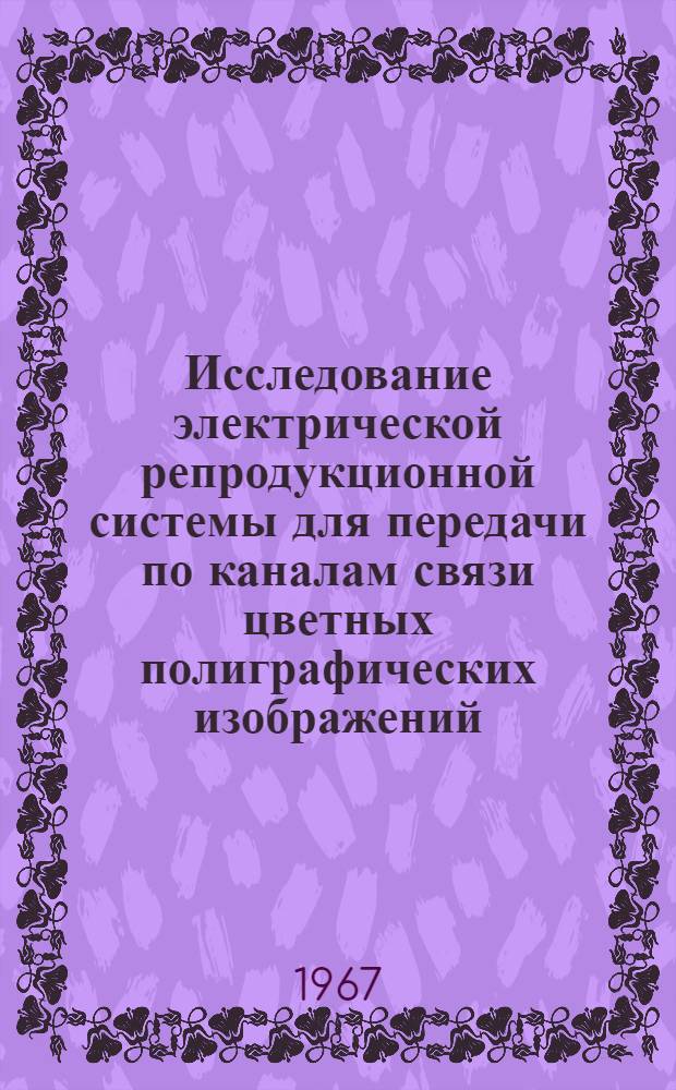Исследование электрической репродукционной системы для передачи по каналам связи цветных полиграфических изображений : Автореферат дис. на соискание ученой степени кандидата технических наук