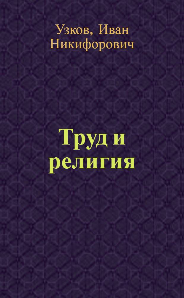 Труд и религия : (Материалы для лекторов)
