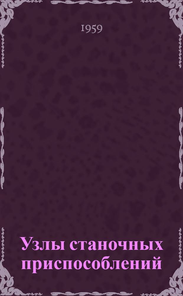 Узлы станочных приспособлений