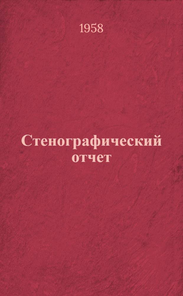 Стенографический отчет