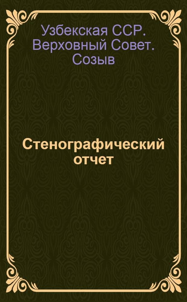Стенографический отчет