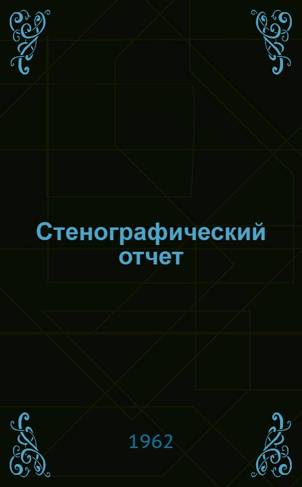 Стенографический отчет