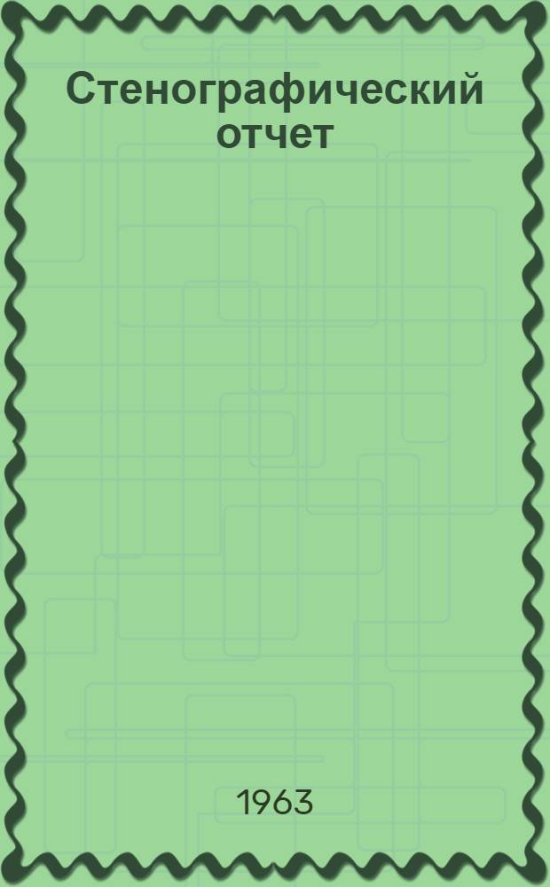 Стенографический отчет