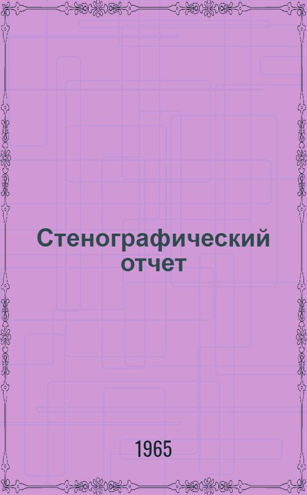 Стенографический отчет