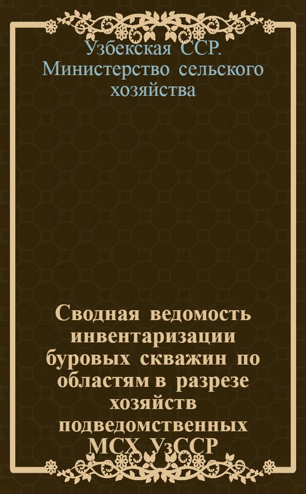 Сводная ведомость инвентаризации буровых скважин по областям в разрезе хозяйств подведомственных МСХ УзССР
