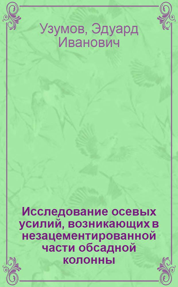 Исследование осевых усилий, возникающих в незацементированной части обсадной колонны. К-313 : Автореферат дис. на соискание ученой степени кандидата технических наук