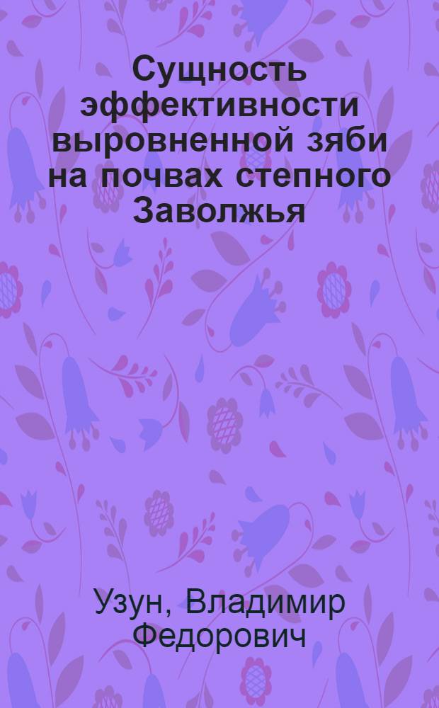 Сущность эффективности выровненной зяби на почвах степного Заволжья : Автореферат дис., представленной на соискание ученой степени кандидата сельскохозяйственных наук