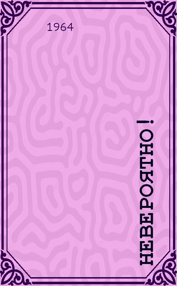 Невероятно! : Юморист. рассказы