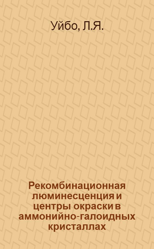 Рекомбинационная люминесценция и центры окраски в аммонийно-галоидных кристаллах : Автореферат дис. на соискание ученой степени кандидата физико-математических наук