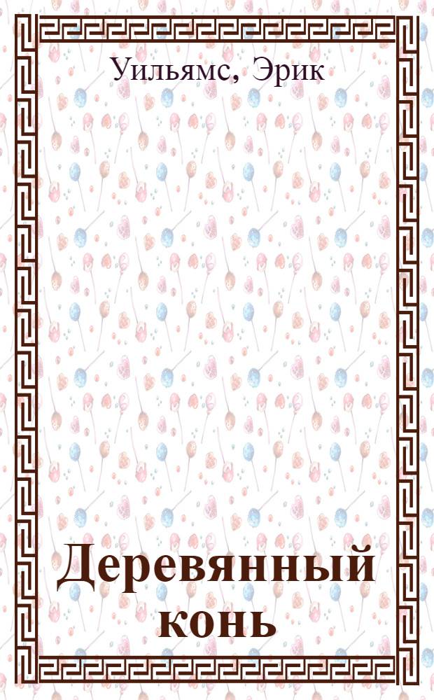 Деревянный конь : Книга для чтения на англ. яз. в X классе сред. школы