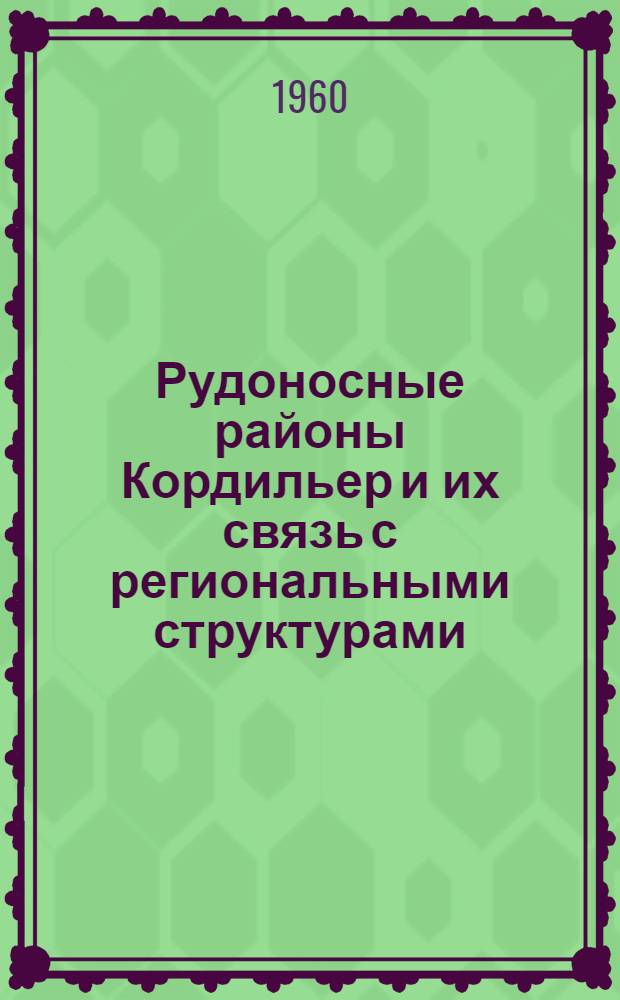 Рудоносные районы Кордильер и их связь с региональными структурами