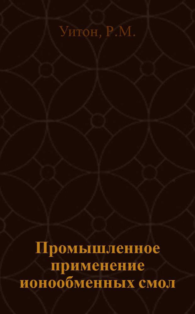 Промышленное применение ионообменных смол