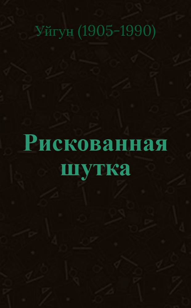 Рискованная шутка; Хуррият; Друзья: Пьесы: Пер. с узб.