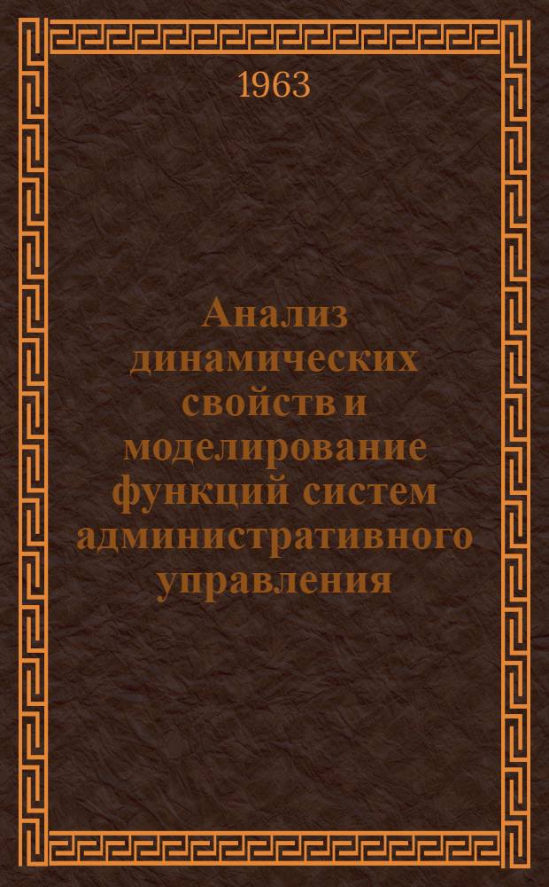 Анализ динамических свойств и моделирование функций систем административного управления : Доклад, представленный на Второй Международный конгресс ИФАК. г. Базель, Швейцария. 22 авг. - 4 сент. 1963 г