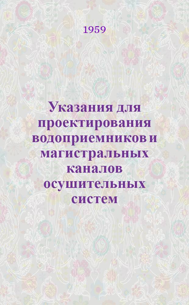 Указания для проектирования водоприемников и магистральных каналов осушительных систем : Сборник статей