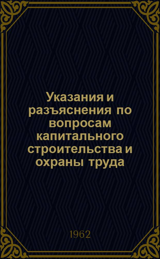 Указания и разъяснения по вопросам капитального строительства и охраны труда