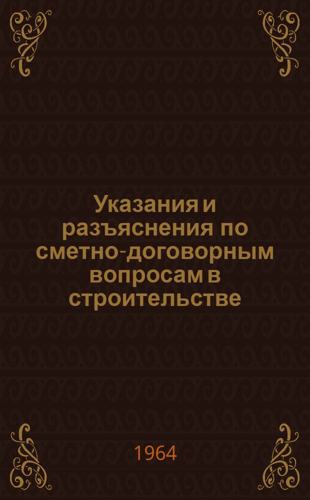 Указания и разъяснения по сметно-договорным вопросам в строительстве : ВТУ-4-64