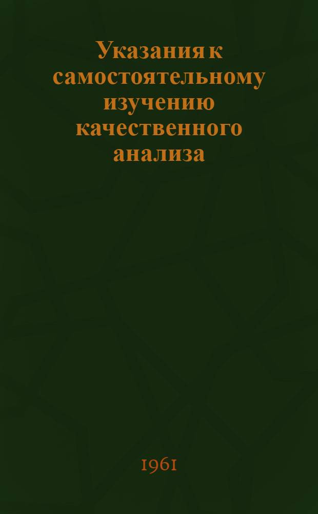 Указания к самостоятельному изучению качественного анализа