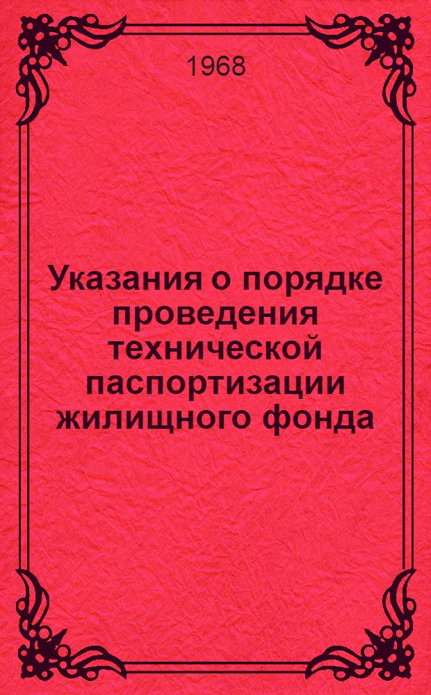 Указания о порядке проведения технической паспортизации жилищного фонда : Утв. 6/V 1968 г
