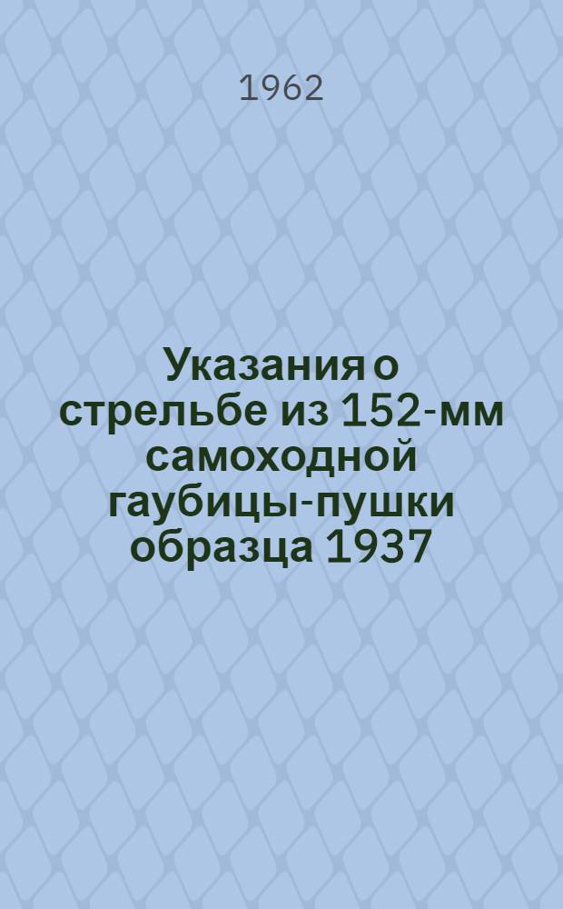 Указания о стрельбе из 152-мм самоходной гаубицы-пушки образца 1937/43 г. кумулятивным снарядом БП-540
