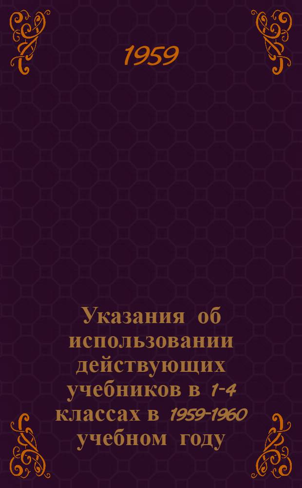 Указания об использовании действующих учебников в 1-4 классах в 1959-1960 учебном году
