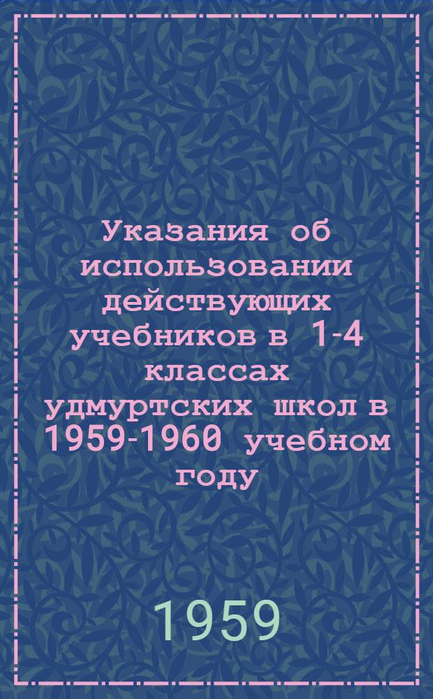 Указания об использовании действующих учебников в 1-4 классах удмуртских школ в 1959-1960 учебном году