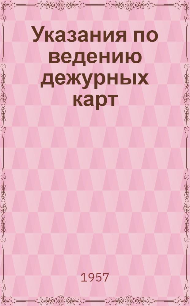 Указания по ведению дежурных карт