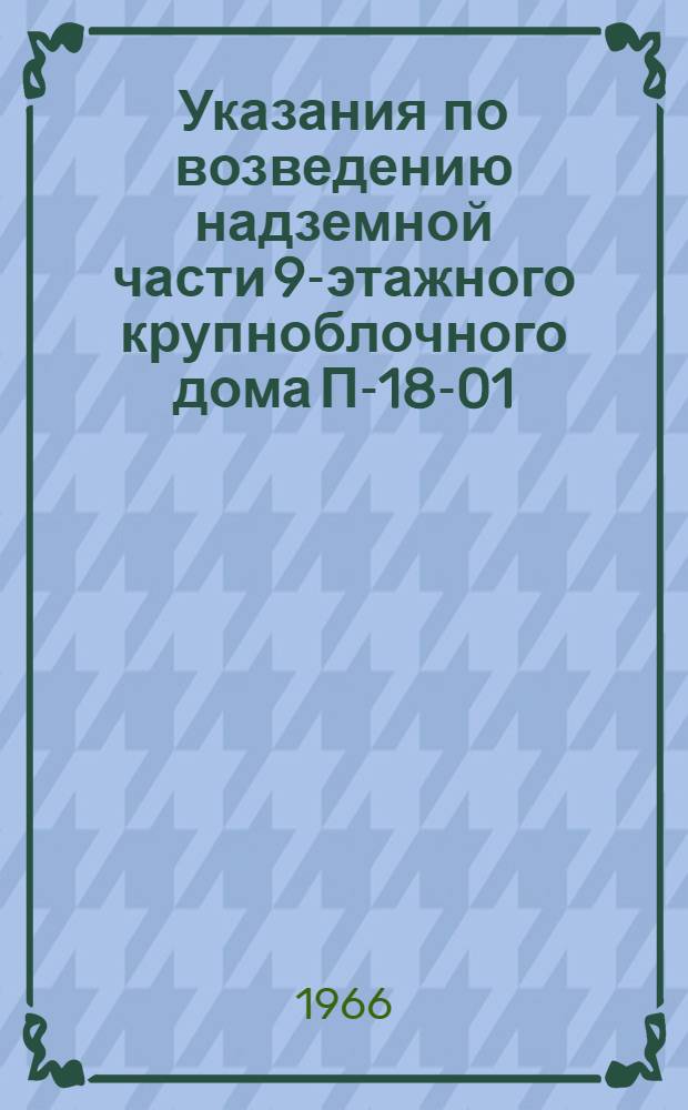 Указания по возведению надземной части 9-этажного крупноблочного дома П-18-01/МИ