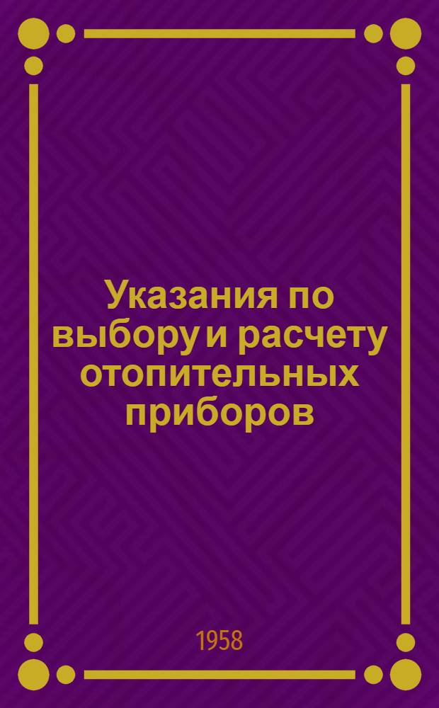 Указания по выбору и расчету отопительных приборов : Серия Л-212