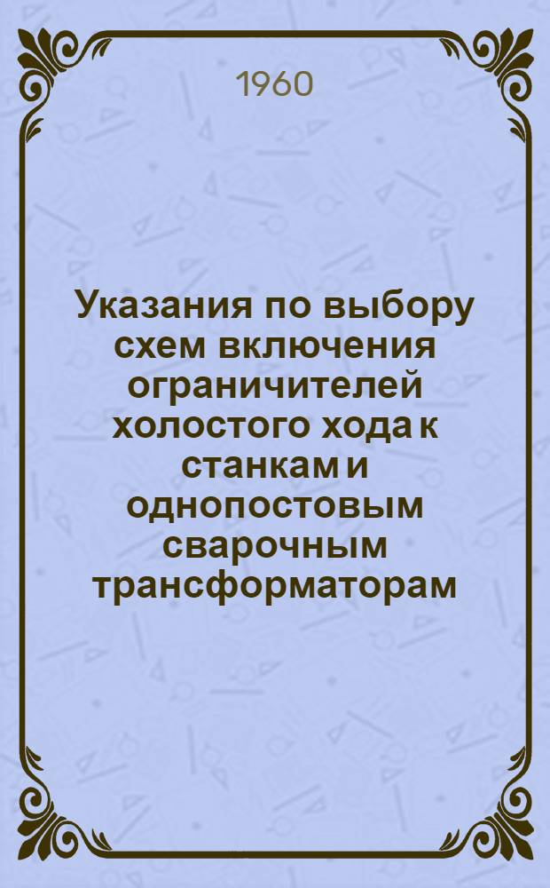 Указания по выбору схем включения ограничителей холостого хода к станкам и однопостовым сварочным трансформаторам