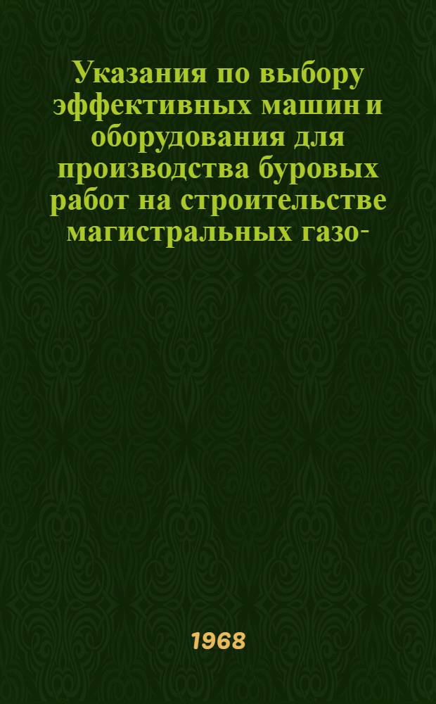 Указания по выбору эффективных машин и оборудования для производства буровых работ на строительстве магистральных газо-, нефтепроводов : Введ. 1 сент. 1967 г