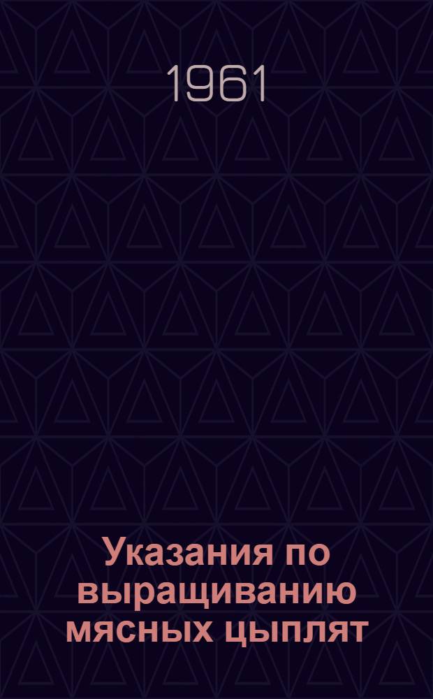 Указания по выращиванию мясных цыплят : Технология, строительство и оборудование