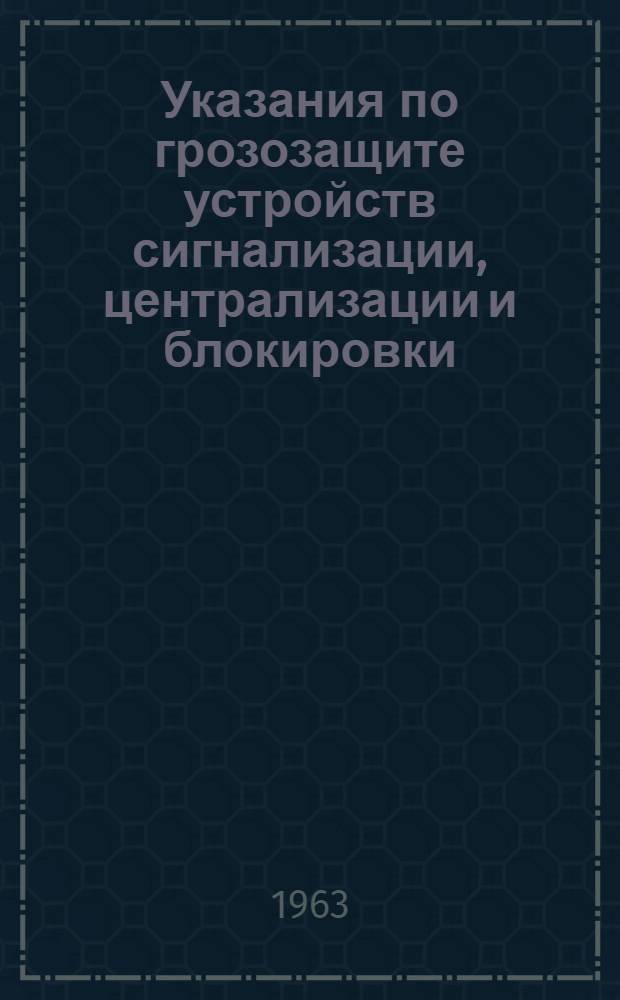 Указания по грозозащите устройств сигнализации, централизации и блокировки