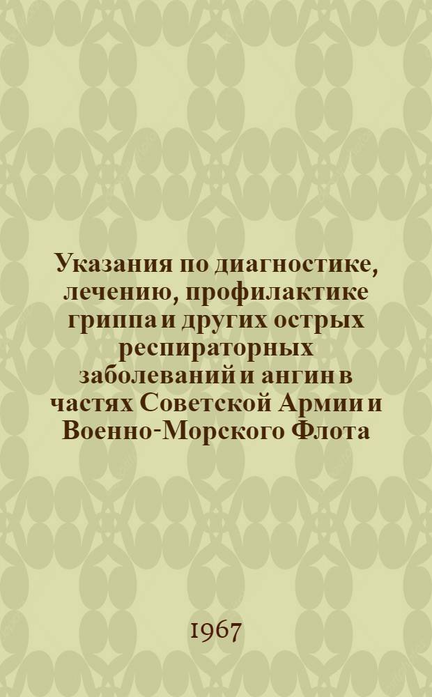Указания по диагностике, лечению, профилактике гриппа и других острых респираторных заболеваний и ангин в частях Советской Армии и Военно-Морского Флота